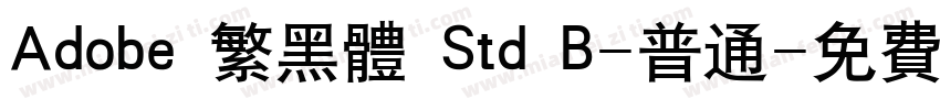 Adobe 繁黑体 Std B-普通字体转换